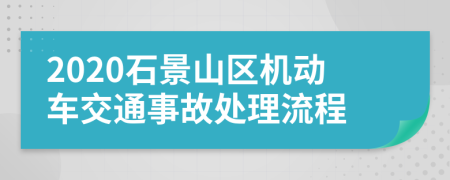 2020石景山区机动车交通事故处理流程