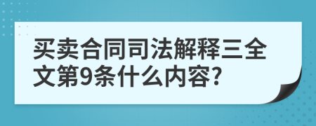 买卖合同司法解释三全文第9条什么内容?