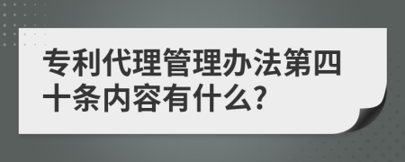 专利代理管理办法第四十条内容有什么?