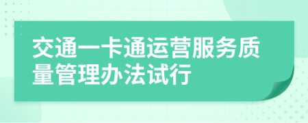 交通一卡通运营服务质量管理办法试行