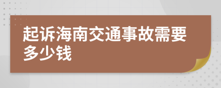 起诉海南交通事故需要多少钱