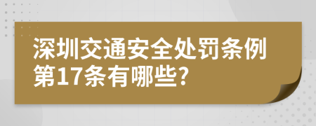 深圳交通安全处罚条例第17条有哪些?