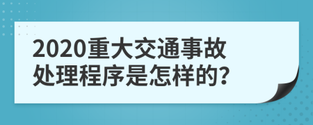 2020重大交通事故处理程序是怎样的？