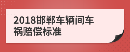 2018邯郸车辆间车祸赔偿标准