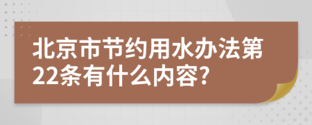 北京市节约用水办法第22条有什么内容?