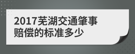 2017芜湖交通肇事赔偿的标准多少