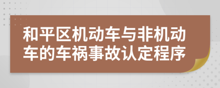 和平区机动车与非机动车的车祸事故认定程序