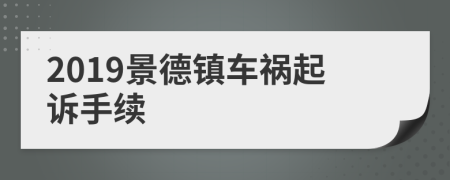 2019景德镇车祸起诉手续
