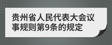 贵州省人民代表大会议事规则第9条的规定