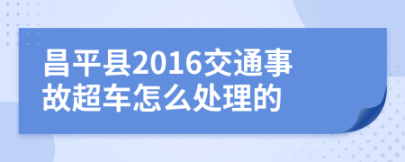 昌平县2016交通事故超车怎么处理的