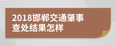 2018邯郸交通肇事查处结果怎样