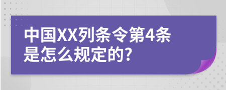 中国XX列条令第4条是怎么规定的?