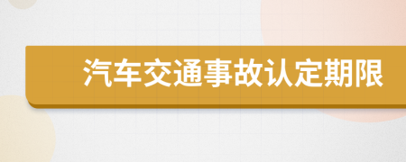 汽车交通事故认定期限