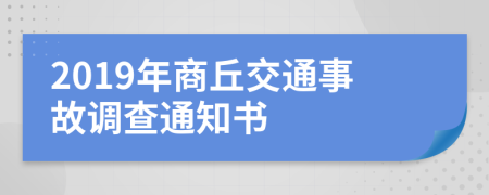 2019年商丘交通事故调查通知书