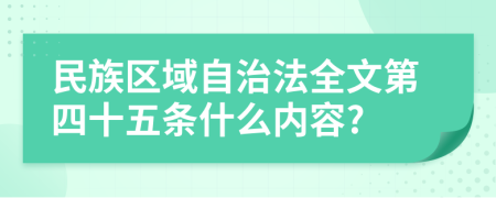 民族区域自治法全文第四十五条什么内容?