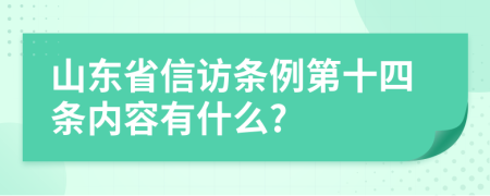 山东省信访条例第十四条内容有什么?