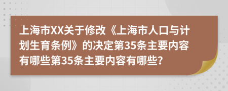 上海市XX关于修改《上海市人口与计划生育条例》的决定第35条主要内容有哪些第35条主要内容有哪些？