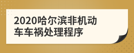 2020哈尔滨非机动车车祸处理程序