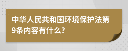 中华人民共和国环境保护法第9条内容有什么?