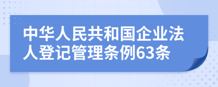 中华人民共和国企业法人登记管理条例63条