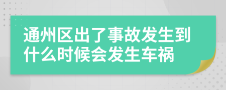 通州区出了事故发生到什么时候会发生车祸