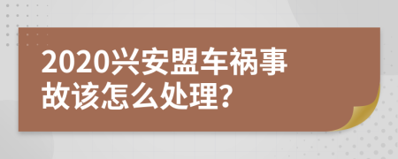 2020兴安盟车祸事故该怎么处理？