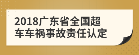 2018广东省全国超车车祸事故责任认定