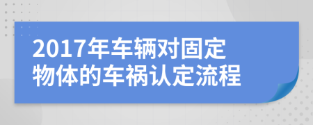 2017年车辆对固定物体的车祸认定流程