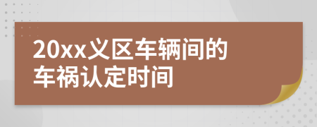 20xx义区车辆间的车祸认定时间