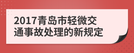 2017青岛市轻微交通事故处理的新规定