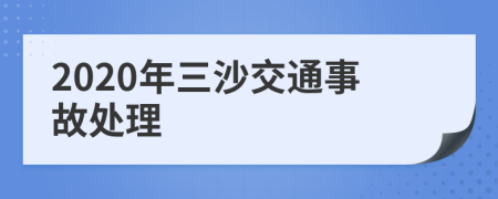 2020年三沙交通事故处理