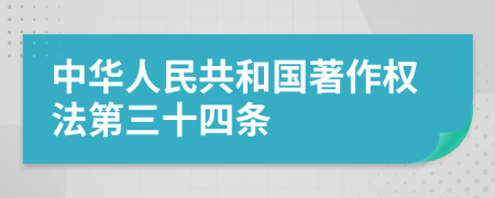 中华人民共和国著作权法第三十四条