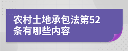 农村土地承包法第52条有哪些内容