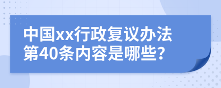 中国xx行政复议办法第40条内容是哪些？