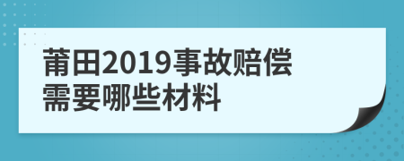 莆田2019事故赔偿需要哪些材料