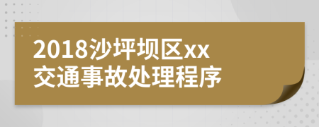 2018沙坪坝区xx交通事故处理程序