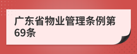 广东省物业管理条例第69条