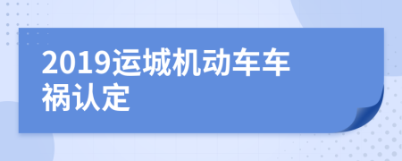 2019运城机动车车祸认定