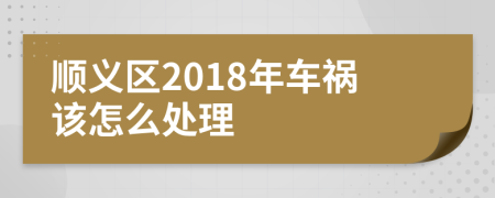 顺义区2018年车祸该怎么处理