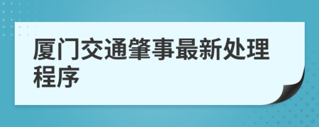 厦门交通肇事最新处理程序