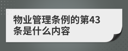 物业管理条例的第43条是什么内容