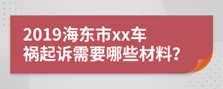 2019海东市xx车祸起诉需要哪些材料？