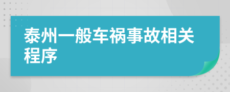 泰州一般车祸事故相关程序
