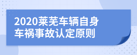 2020莱芜车辆自身车祸事故认定原则