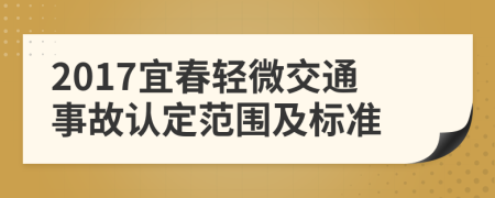 2017宜春轻微交通事故认定范围及标准