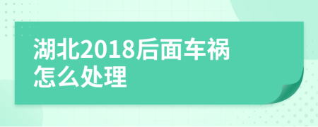 湖北2018后面车祸怎么处理