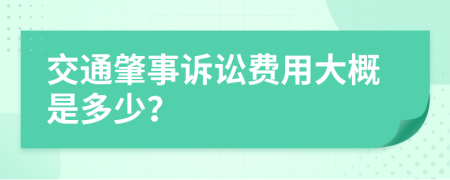 交通肇事诉讼费用大概是多少？