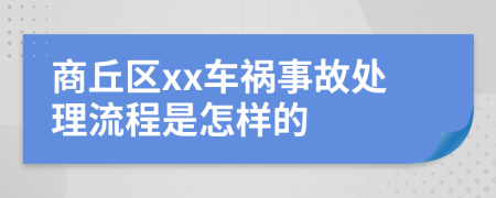 商丘区xx车祸事故处理流程是怎样的