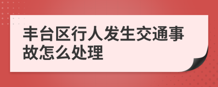 丰台区行人发生交通事故怎么处理