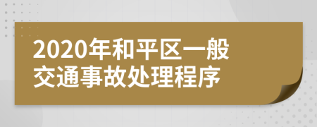 2020年和平区一般交通事故处理程序